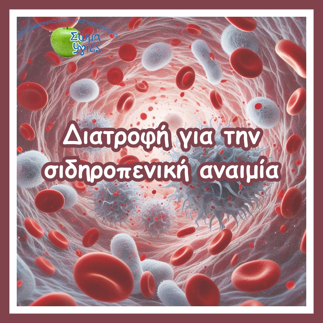 Διατροφή για την σιδηροπενική αναιμία
